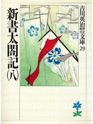 cover image of 新書太閤記(八)